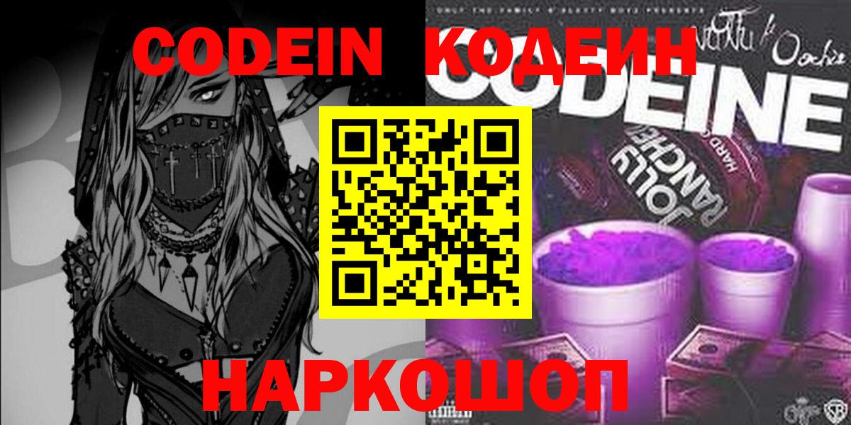 Codein напиток Lean (лин)  Кодеин Purple Drank  Ахтубинск  Вход с VPN 